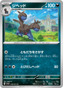 ジヘッド（SV1a 058/073）