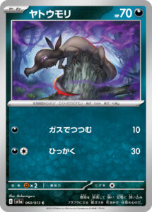 ヤトウモリ（SV1a 060/073）