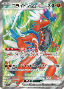 コライドンex（SV1S 094/078）