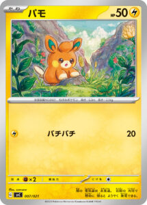 パモ（SVC 007/021）