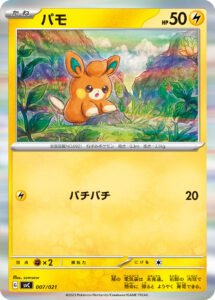 パモ（SVC 007/021）