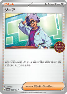 ジニア（SV-P 020/SV-P）