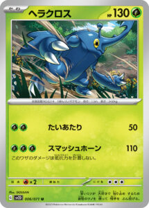 ヘラクロス（SV2D 006/071）