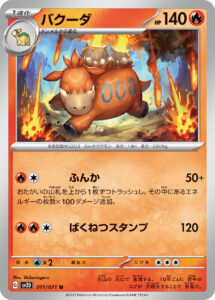 バクーダ（SV2D 011/071）