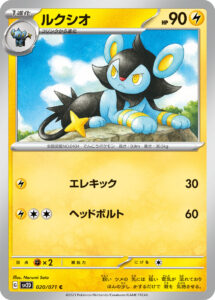 ルクシオ（SV2D 020/071）