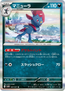 マニューラ（SV2D 051/071）