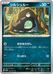 シルシュルー（SV2D 053/071）