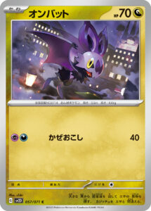 オンバット（SV2D 057/071）