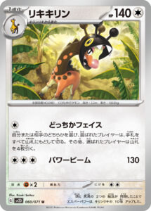 リキキリン（SV2D 060/071）