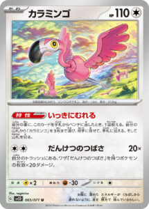 カラミンゴ（SV2D 065/071）