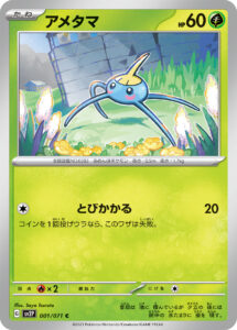 アメタマ（SV2P 001/071）