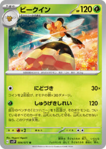 ビークイン（SV2P 004/071）