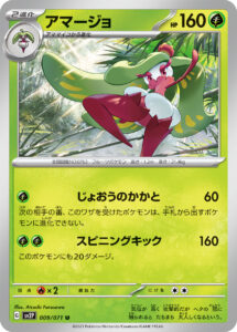 アマージョ（SV2P 009/071）