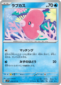 ラブカス（SV2P 018/071）