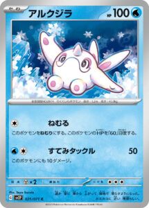 アルクジラ（SV2P 021/071）