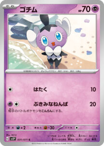 ゴチム（SV2P 031/071）