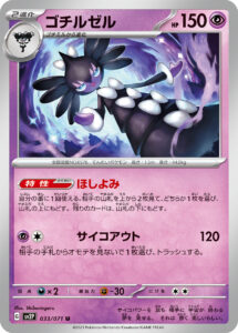 ゴチルゼル（SV2P 033/071）
