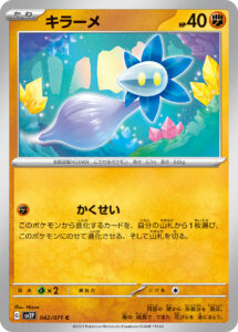 キラーメ（SV2P 042/071）