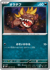 オラチフ（SV2P 047/071）