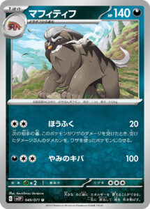 マフィティフ（SV2P 049/071）