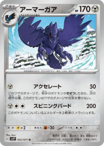 アーマーガア（SV2P 052/071）