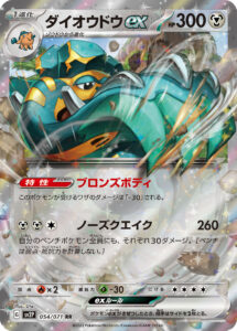 ダイオウドウex（SV2P 054/071）