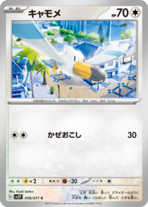 キャモメ（SV2P 058/071）