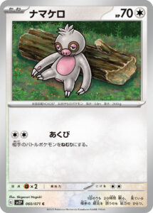 ナマケロ（SV2P 060/071）