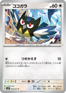 ココガラ（SV2P 063/071）