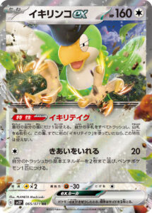 イキリンコex（SV2P 065/071）