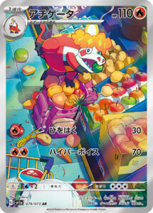 アチゲータ（SV1a 079/073）