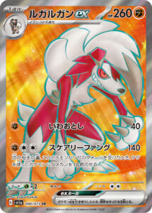 ルガルガンex（SV1a 090/073）