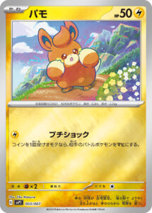 パモ（SVP1 003/007）