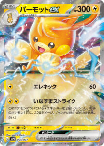 パーモットex（SVP1 005/007）