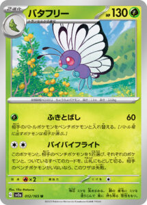 バタフリー（SV2a 012/165）