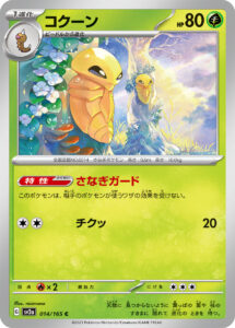 コクーン（SV2a 014/165）