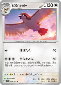 ピジョット（SV2a 018/165）