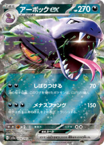 アーボックex（SV2a 024/165）