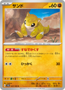 サンド（SV2a 027/165）
