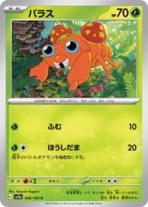 パラス（SV2a 046/165）
