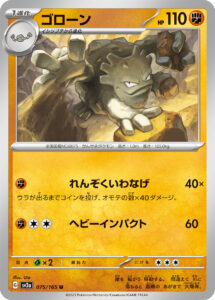 ゴローン（SV2a 075/165）