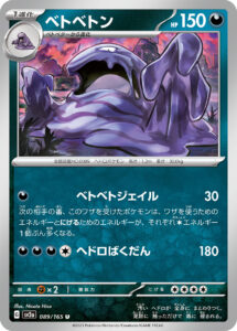 ベトベトン（SV2a 089/165）