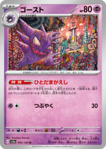 ゴースト（SV2a 093/165）