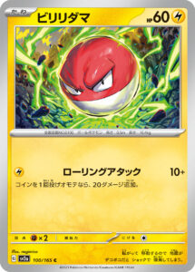 ビリリダマ（SV2a 100/165）