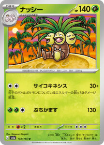 ナッシー（SV2a 103/165）
