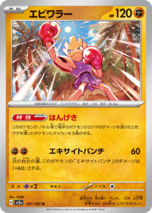 エビワラー（SV2a 107/165）