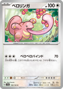 ベロリンガ（SV2a 108/165）