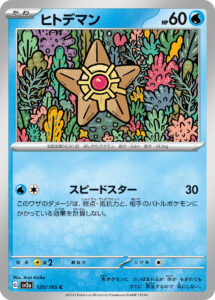 ヒトデマン（SV2a 120/165）