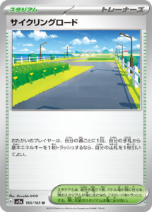 サイクリングロード（SV2a 165/165）