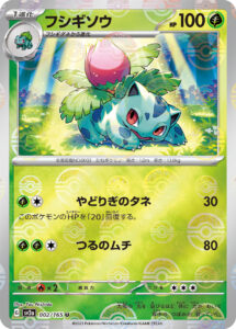 フシギソウ（SV2a 002/165）